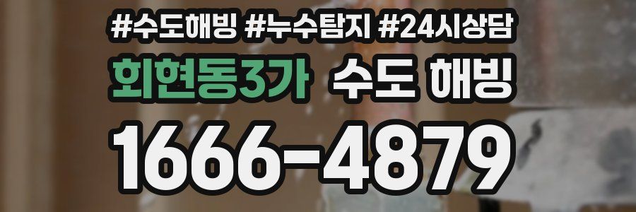 회현동3가 수도 해빙