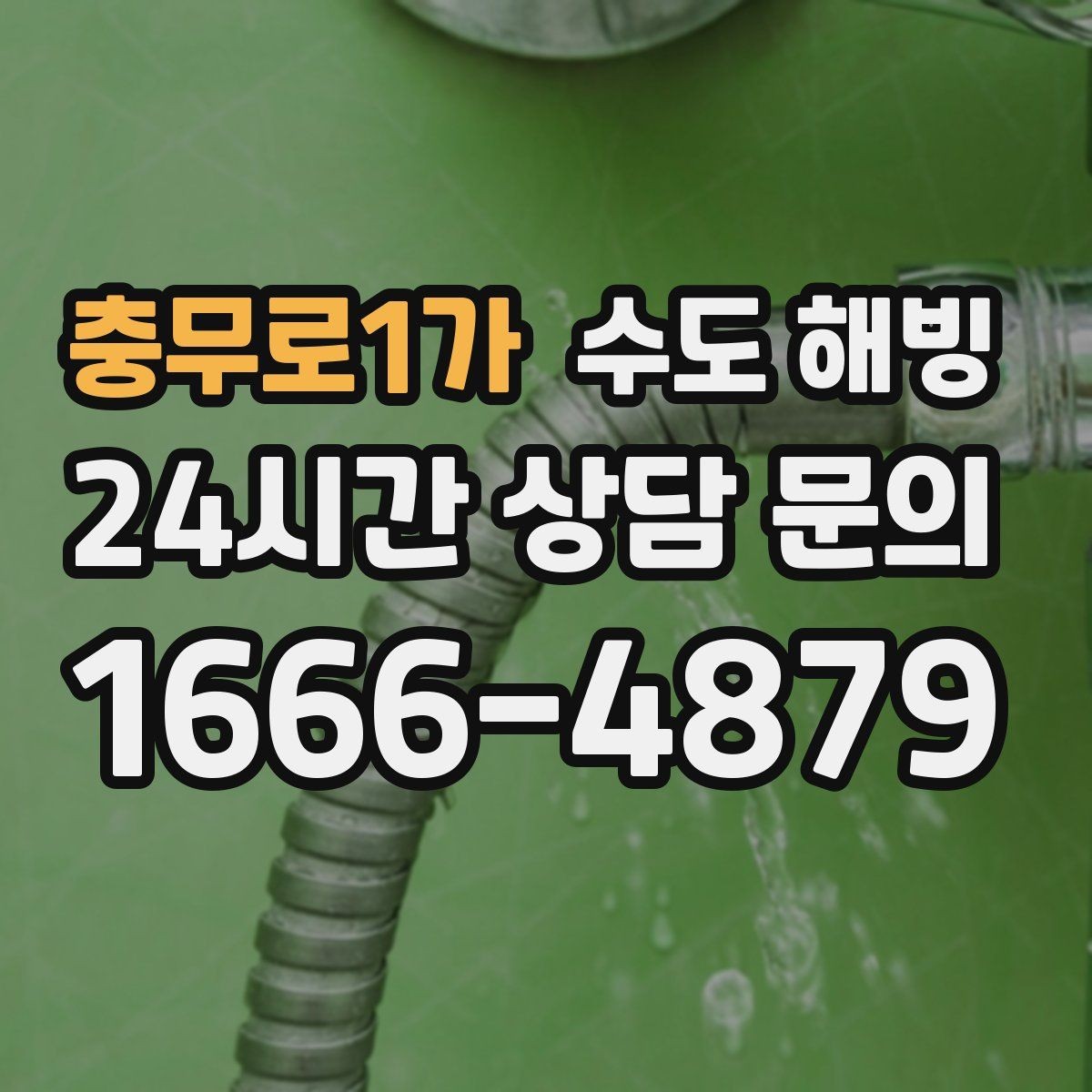 충무로1가 수도 해빙 세탁기 급수 밸브가 얼었을 때 증상