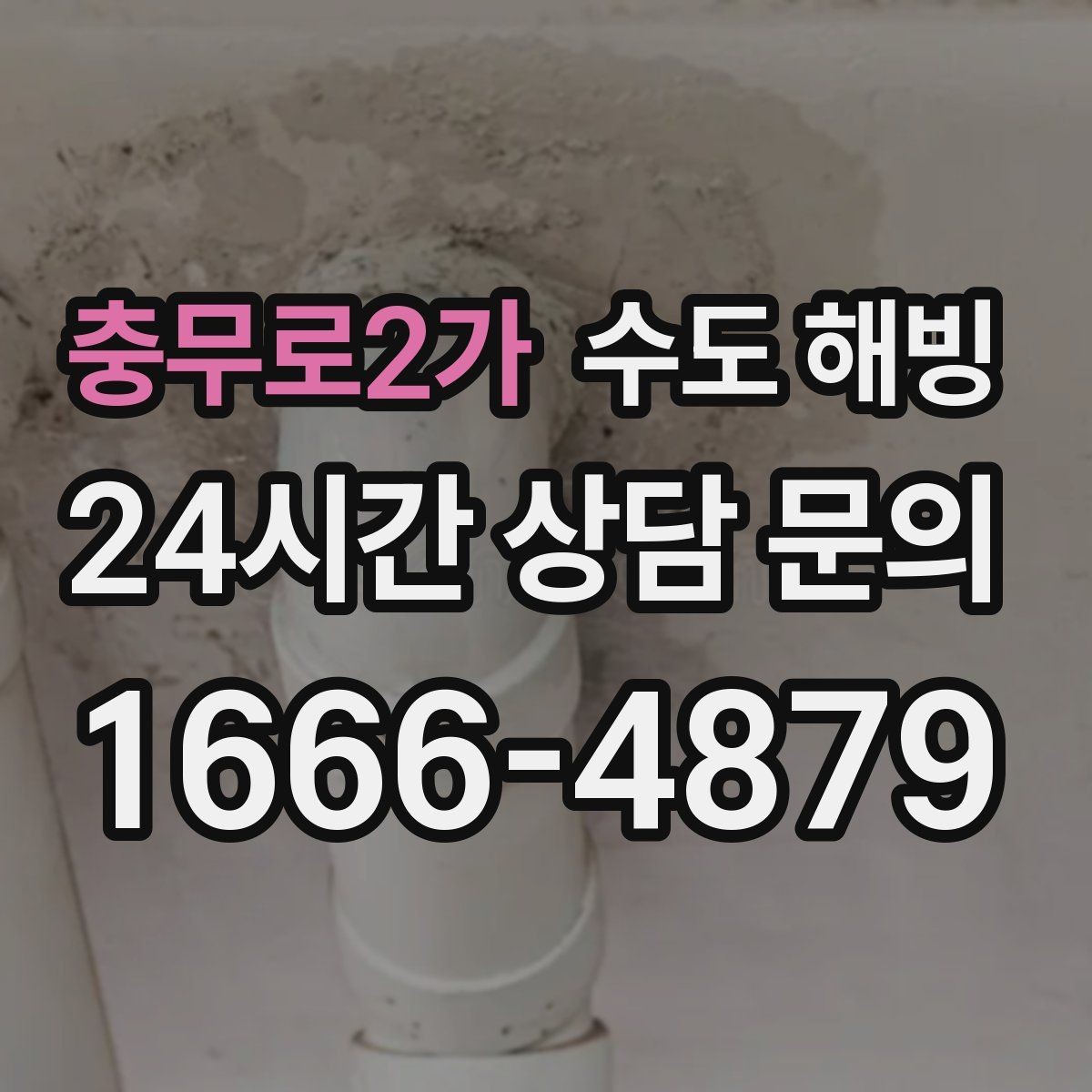 충무로2가 수도 해빙 급하게 뜨거운 물을 붓기 전에 알아야 할 것