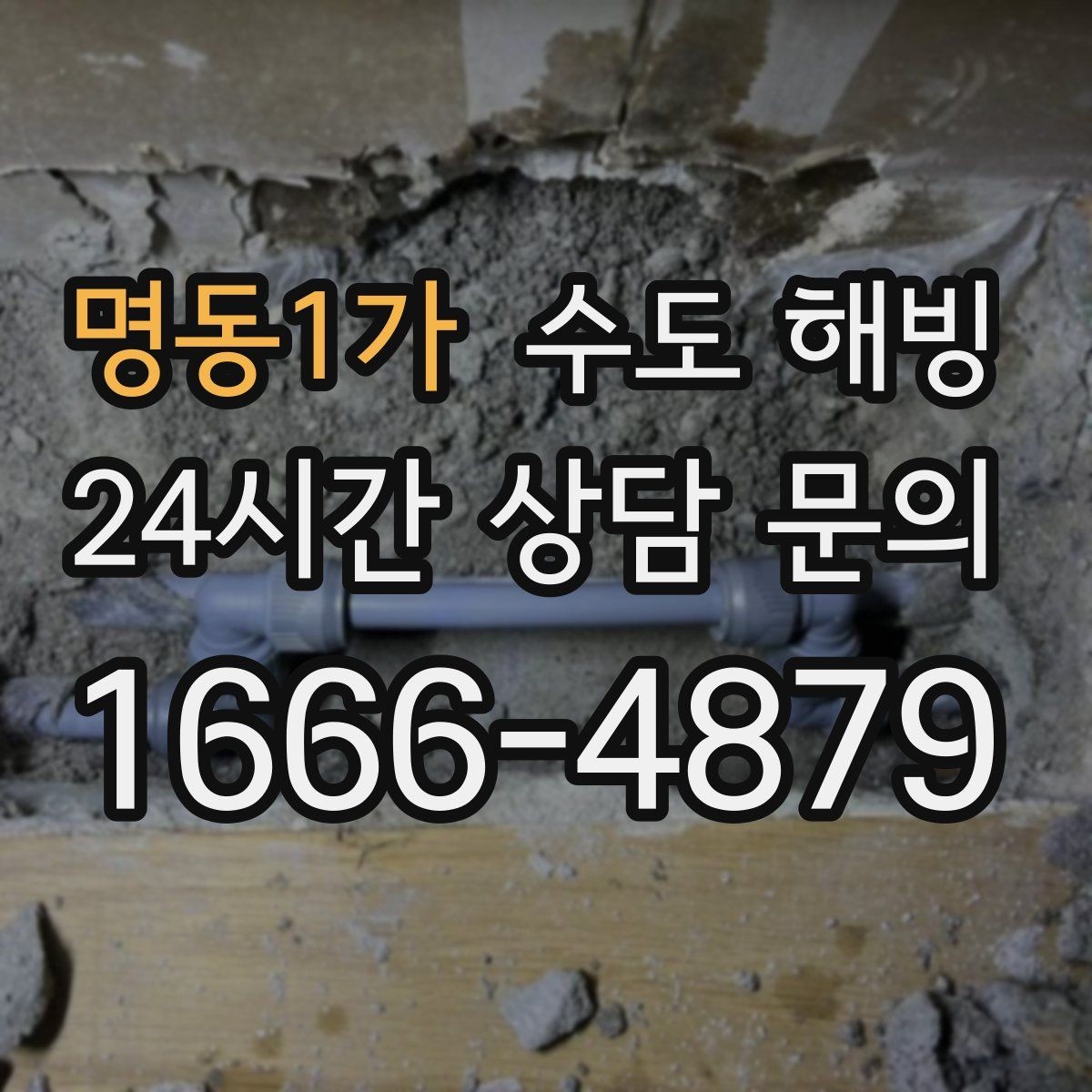 명동1가 수도 해빙 계량기 전후로 결빙 위치를 구분하는 방법