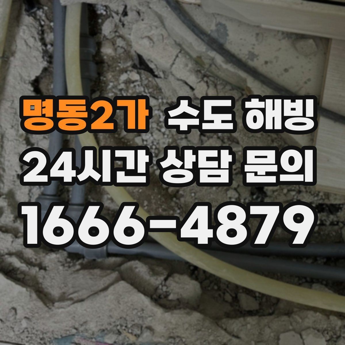 명동2가 수도 해빙 외부 수도꼭지(수도전) 얼었을 때 대처