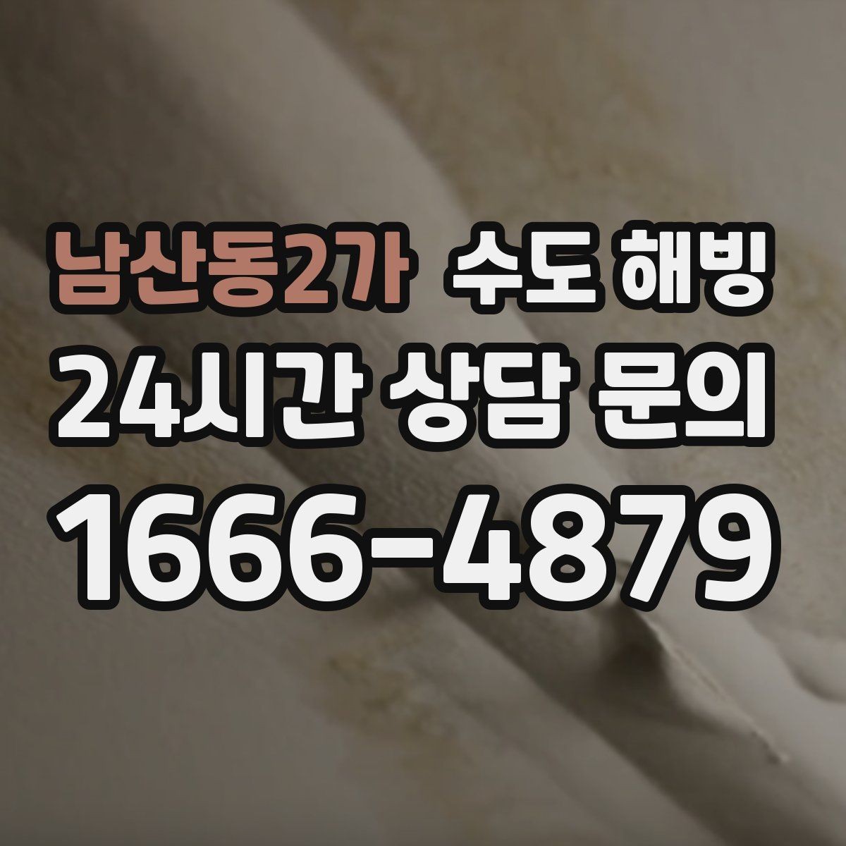 남산동2가 수도 해빙 후 녹물 나오면 대처 방법