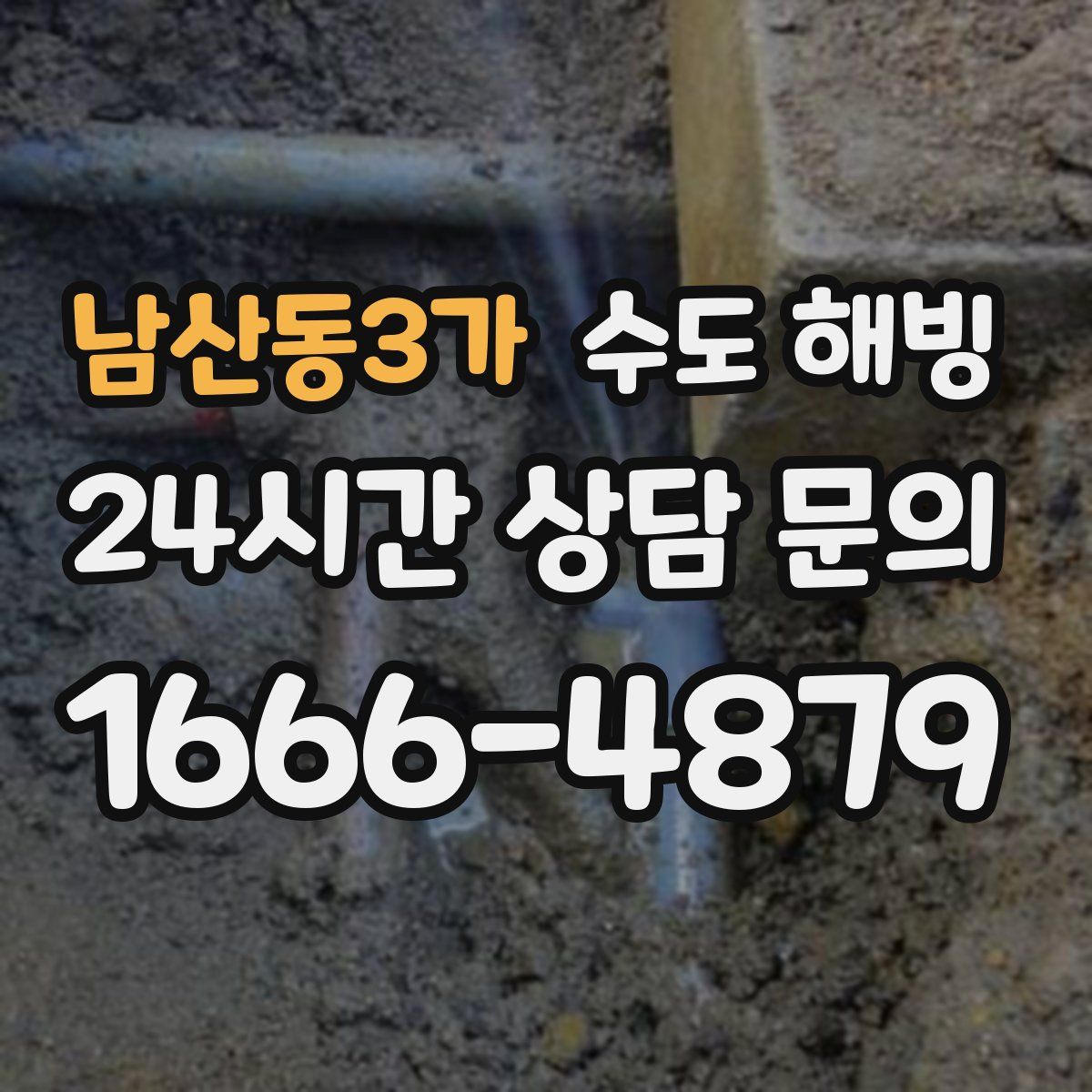 남산동3가 수도 해빙