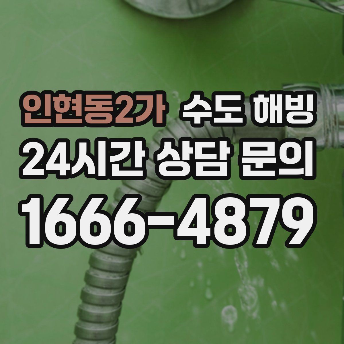 인현동2가 수도 해빙 물을 틀어둘 때 온수와 찬수 중 무엇이 나을까