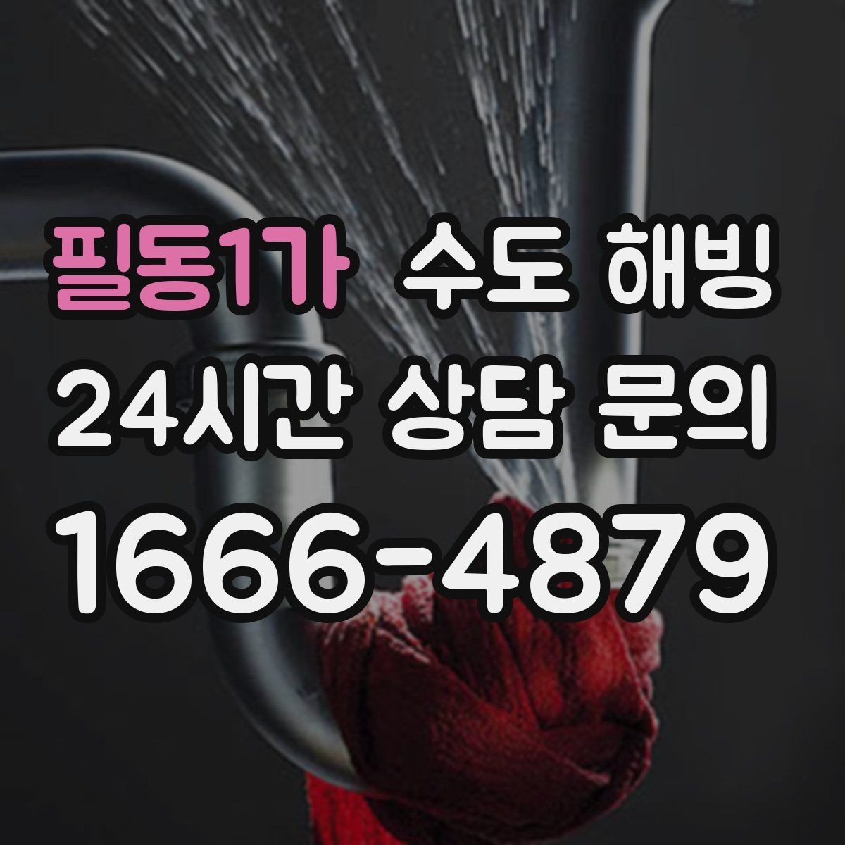 필동1가 수도 해빙 한파 대비로 동파를 미리 막는 방법