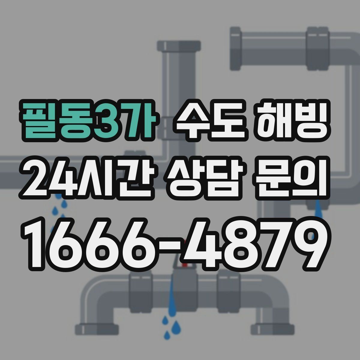 필동3가 수도 해빙 겨울철 수도 문제를 줄이는 현실적인 방법