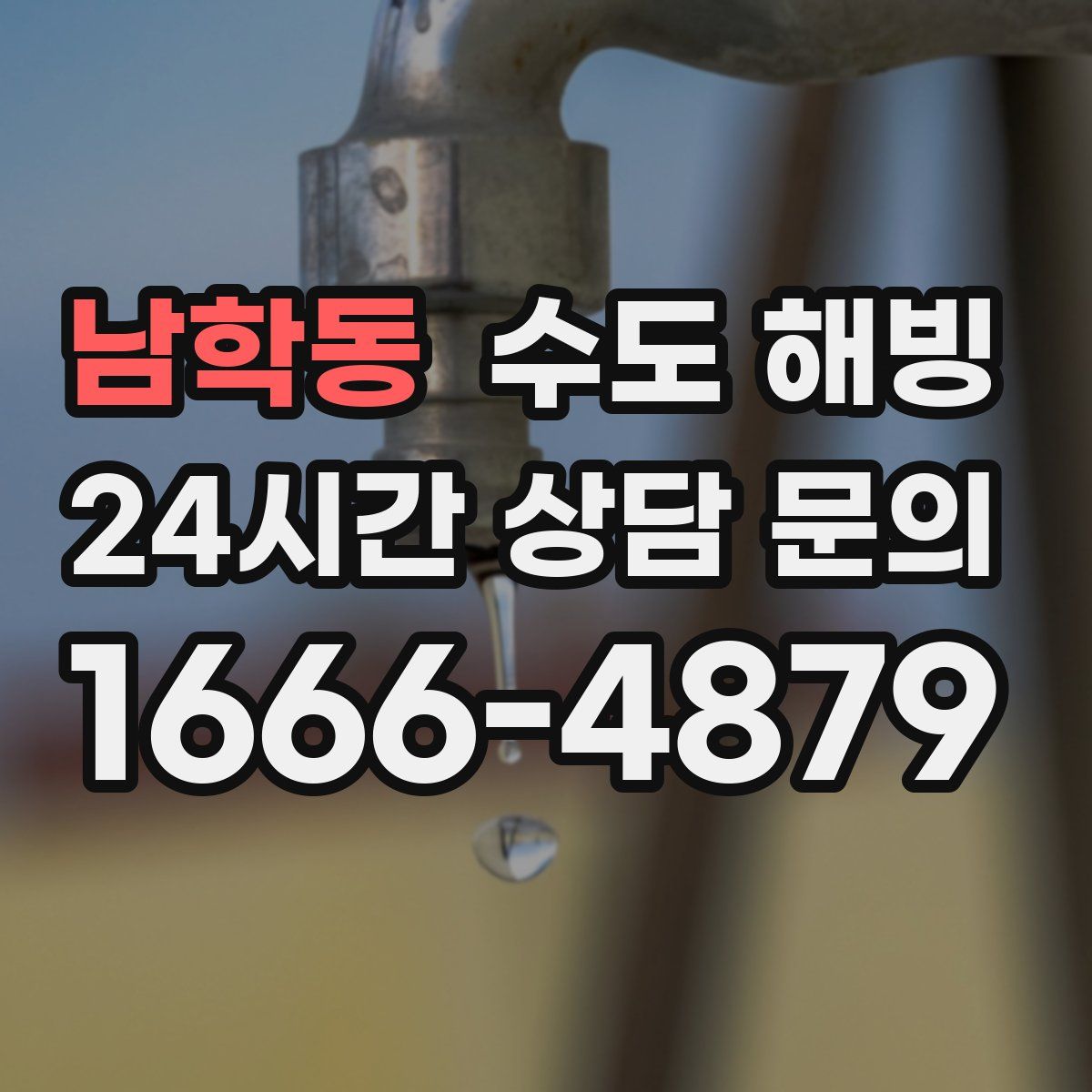 남학동 수도 해빙