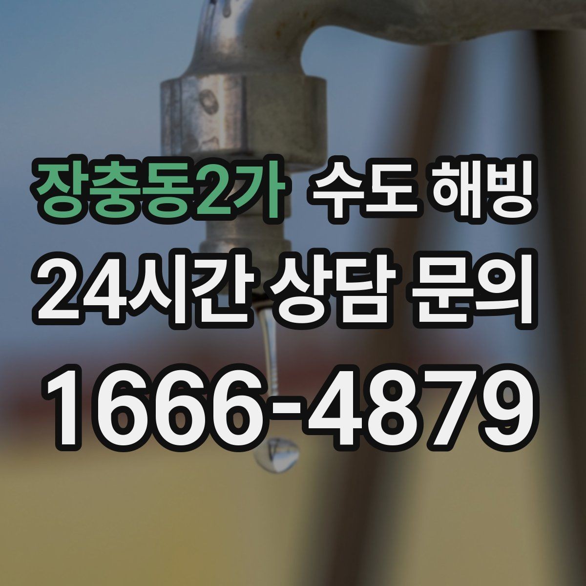 장충동2가 수도 해빙 한 번 나오다가 끊기면 결빙이 진행 중일 수 있어요