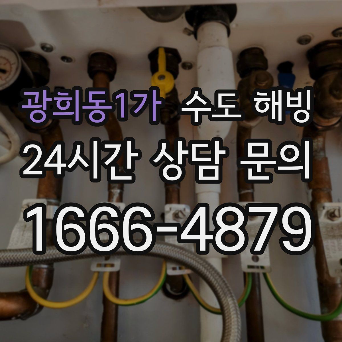 광희동1가 수도 해빙 장시간 외출 시 물을 어떻게 관리해야 할까