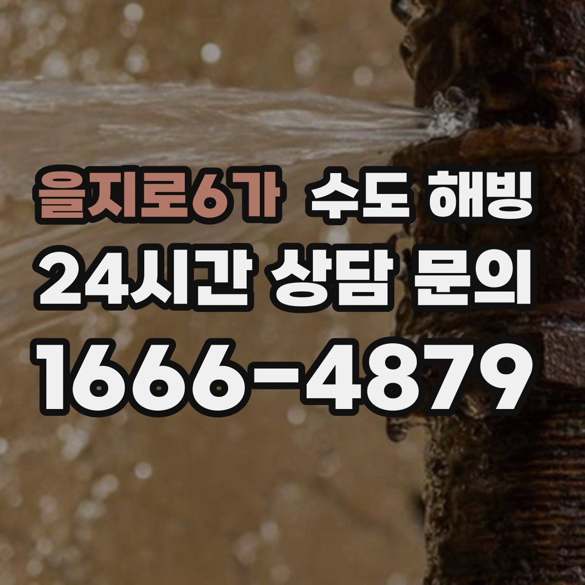 을지로6가 수도 해빙 보온이 부족한 구간을 찾는 방법
