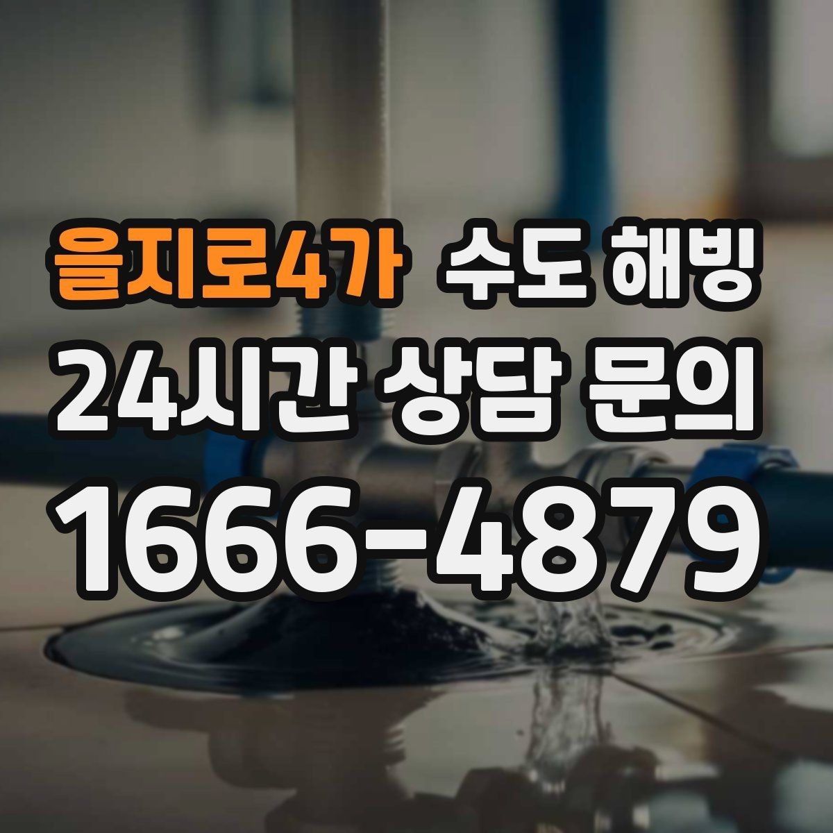 을지로4가 수도 해빙 동파가 자주 생기는 집의 공통점