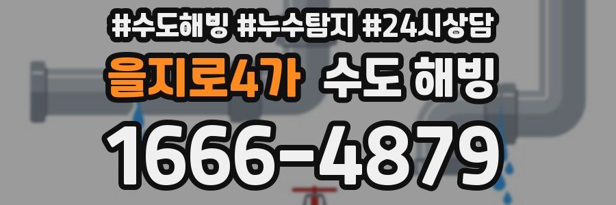 을지로4가 수도 해빙
