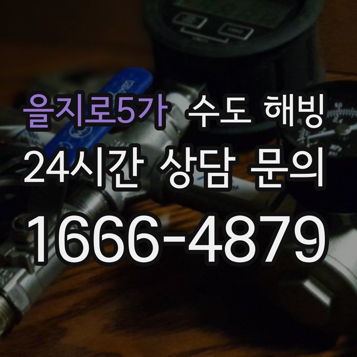 을지로5가 수도 해빙 결빙 구간이 길면 왜 시간이 늘어날까