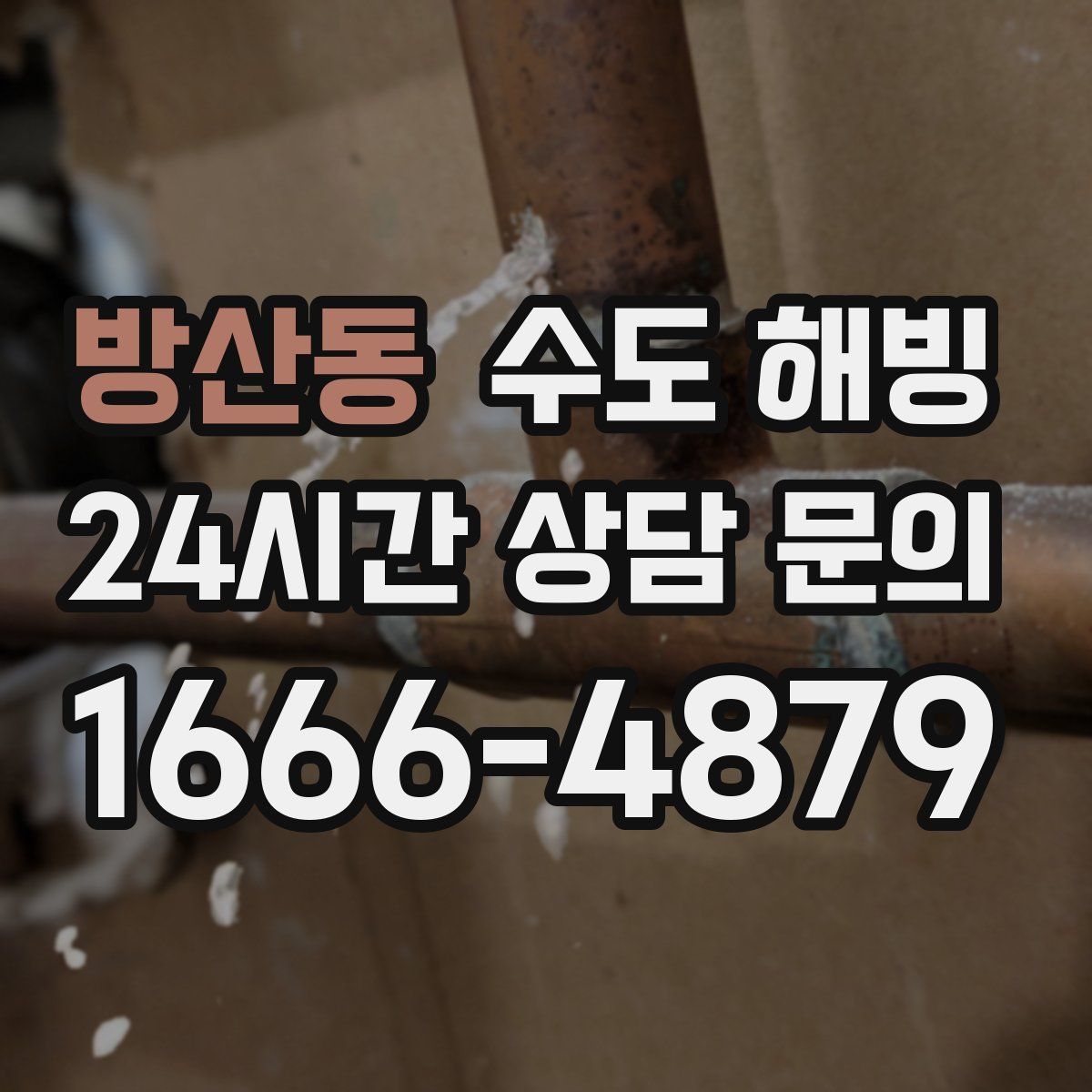 방산동 수도 해빙