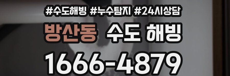 방산동 수도 해빙