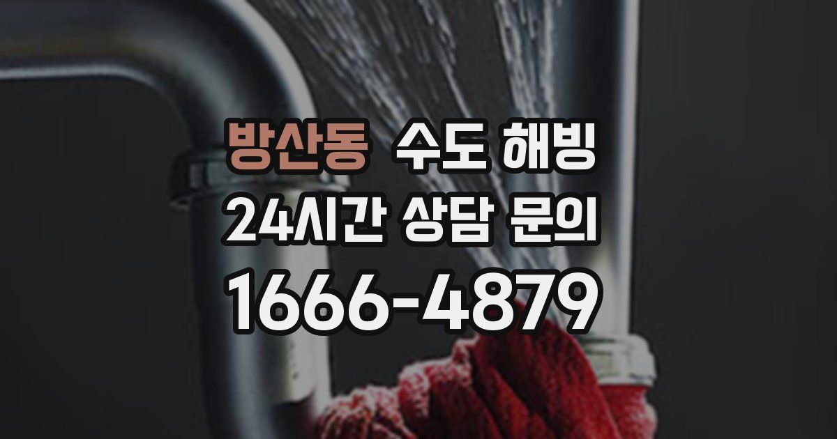 방산동 수도 해빙