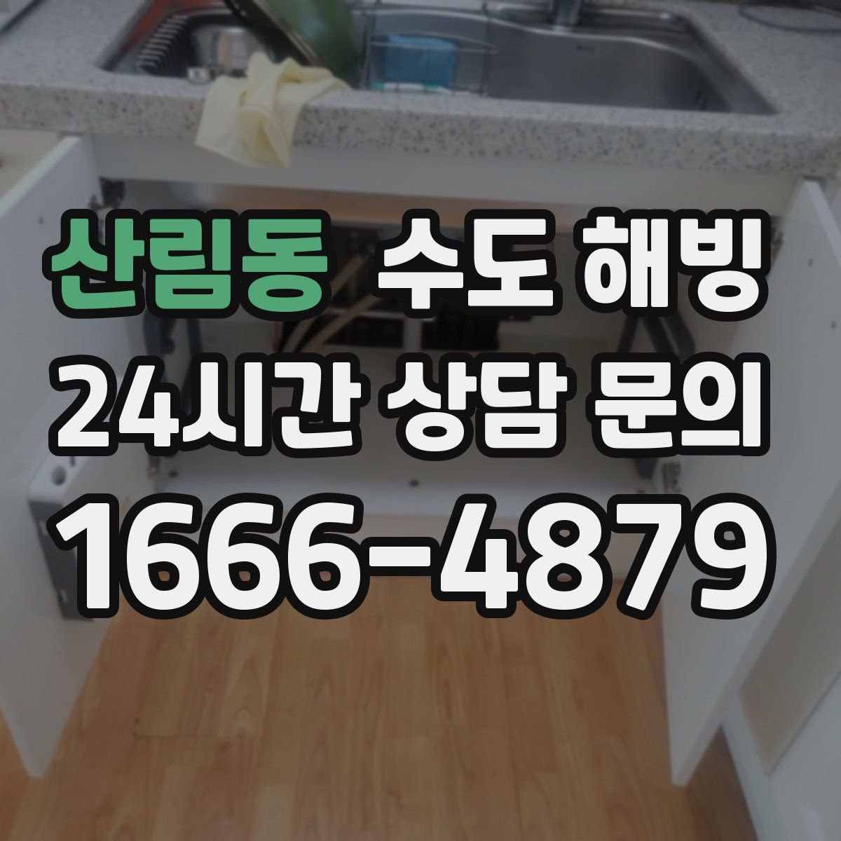 산림동 수도 해빙 접근이 어려운 구간은 왜 시간이 더 걸릴까