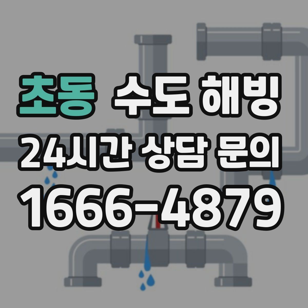 초동 수도 해빙 물이 아주 조금 나오다가 멈추는 증상 정리