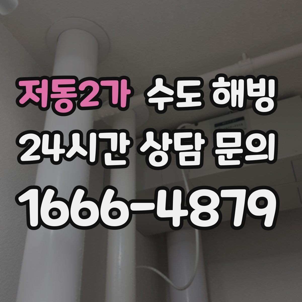 저동2가 수도 해빙 욕실 샤워기만 약해졌다면 결빙 가능성