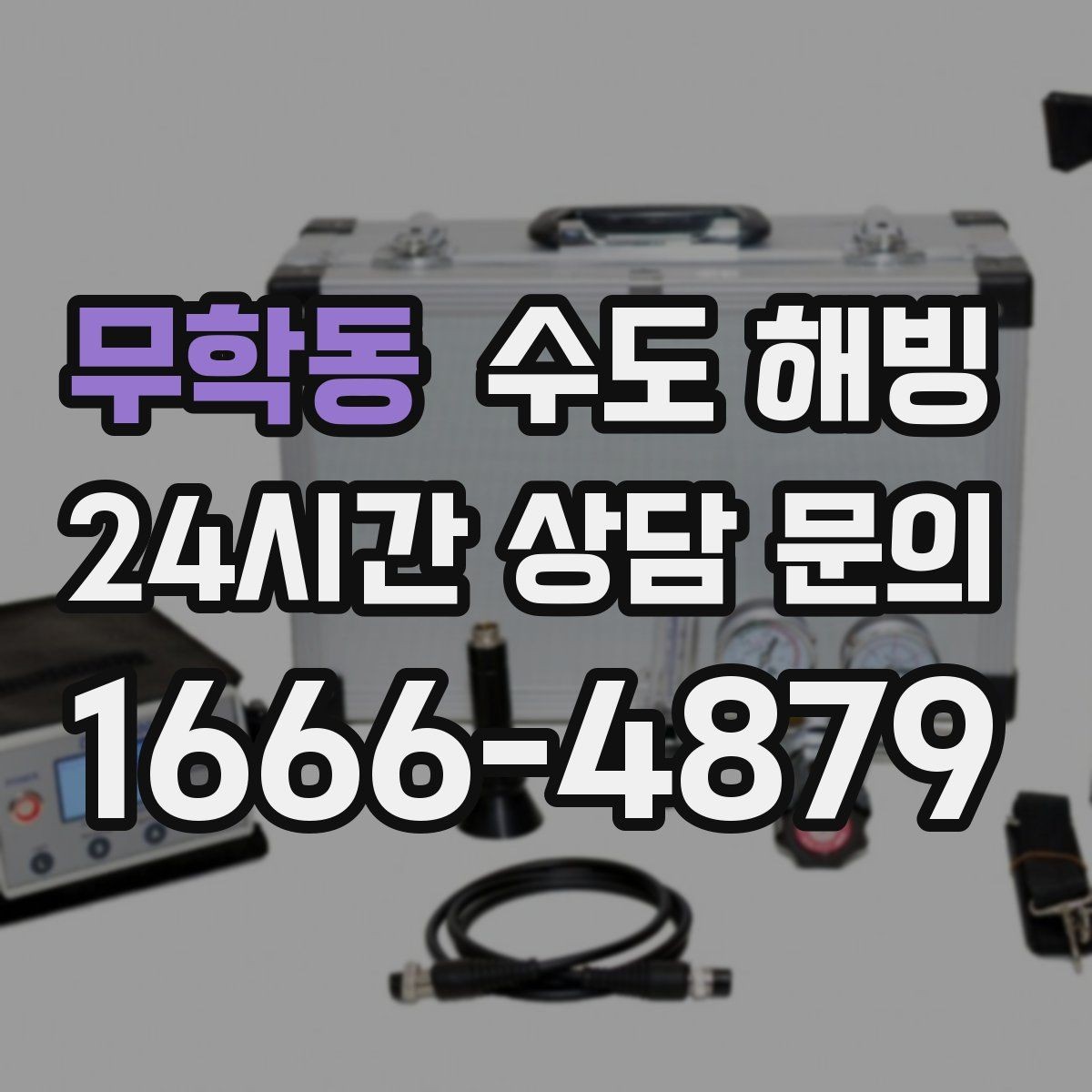 무학동 수도 해빙 욕실 샤워기만 약해졌다면 결빙 가능성