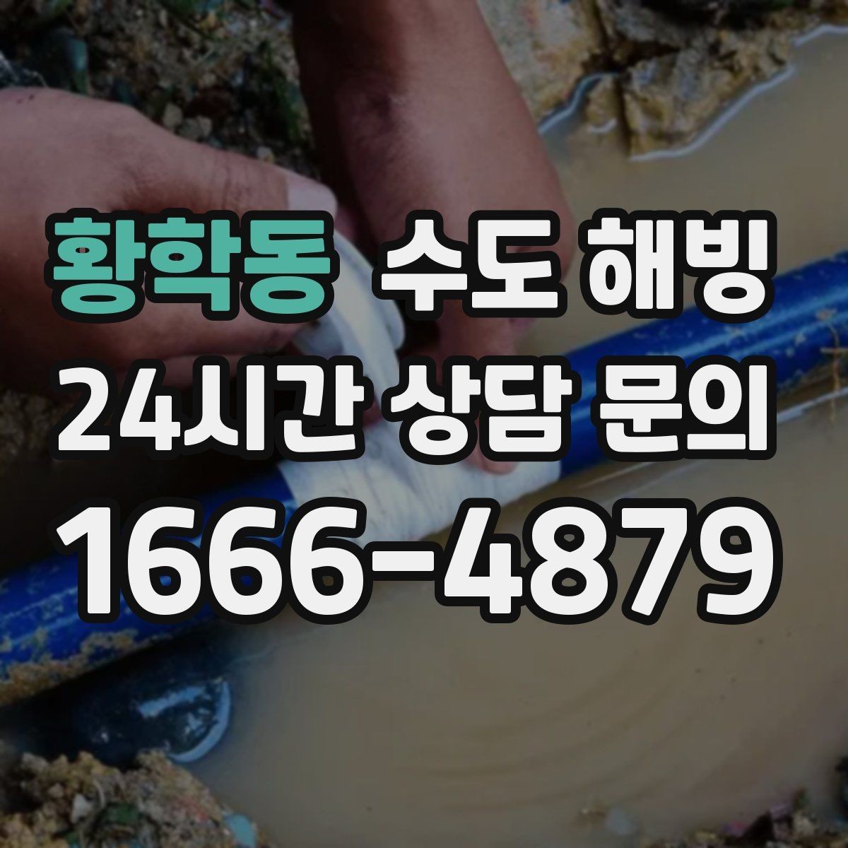 황학동 수도 해빙 접근이 어려운 구간은 왜 작업이 길어질까