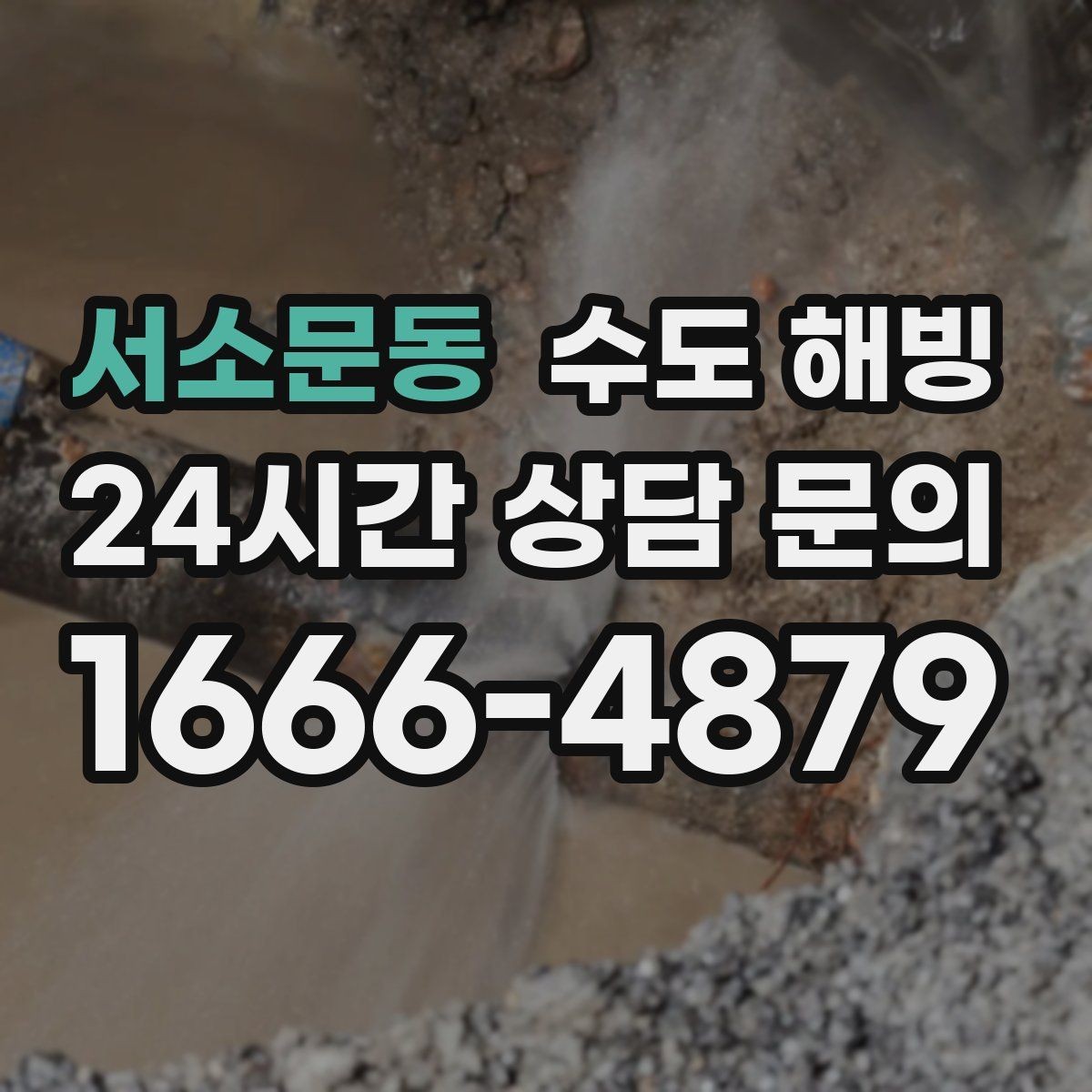 서소문동 수도 해빙 빌라 다세대에서 자주 얼는 구간 정리