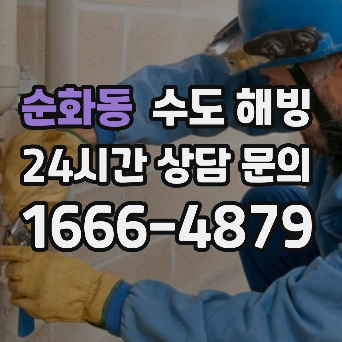 순화동 수도 해빙 온수 쪽만 얼기 쉬운 구간은 어디일까