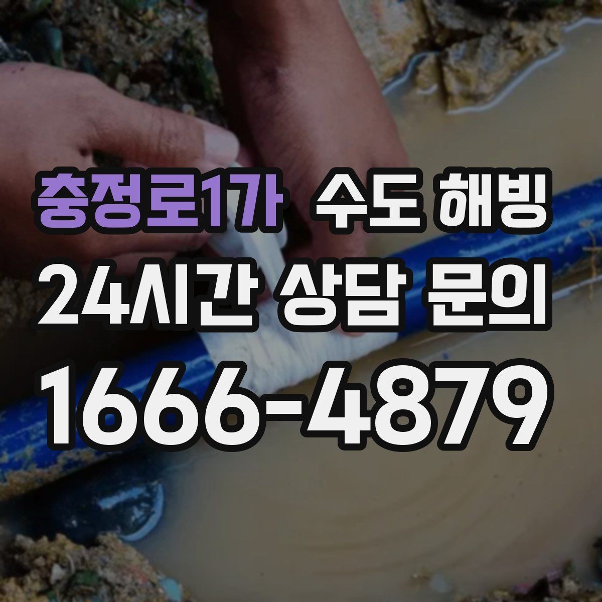 충정로1가 수도 해빙 난방을 꺼두면 수도가 더 잘 어는 이유