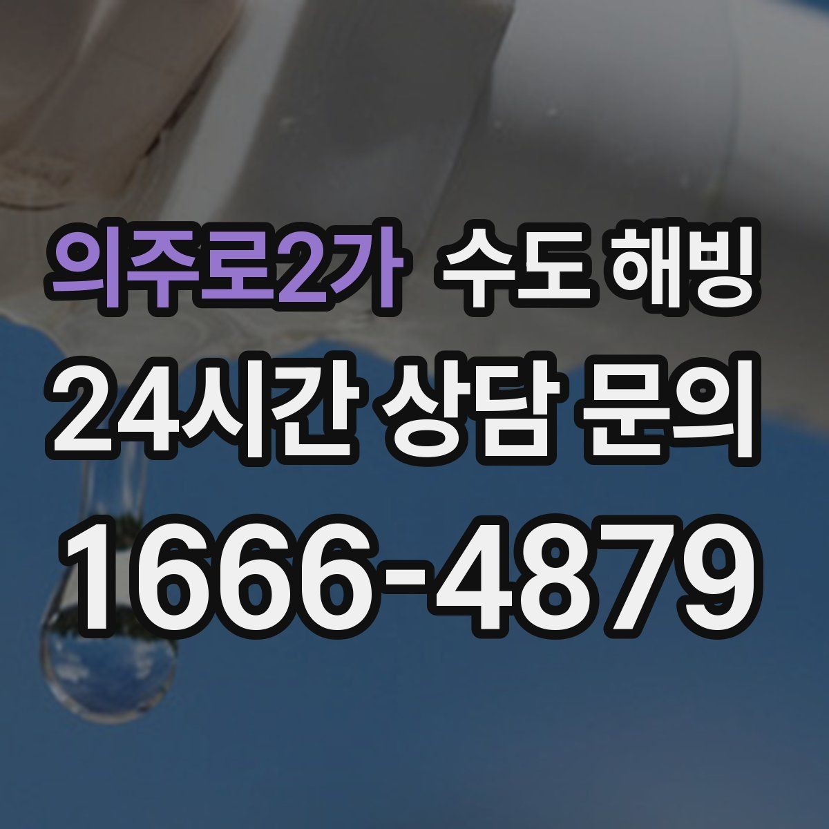 의주로2가 수도 해빙 메인 밸브가 잠긴 것처럼 느껴질 때 체크 포인트
