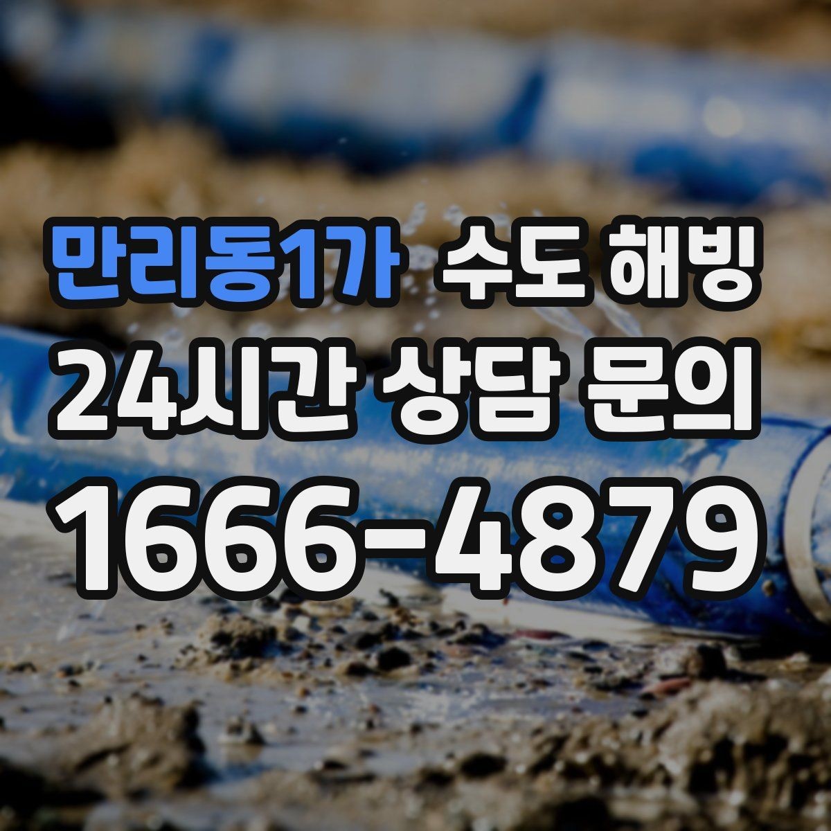 만리동1가 수도 해빙 사진으로 점검이 가능한 부분은 어디까지일까