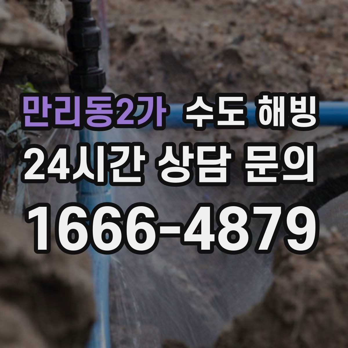 만리동2가 수도 해빙 계량기가 돌지 않으면 어디가 얼었을까