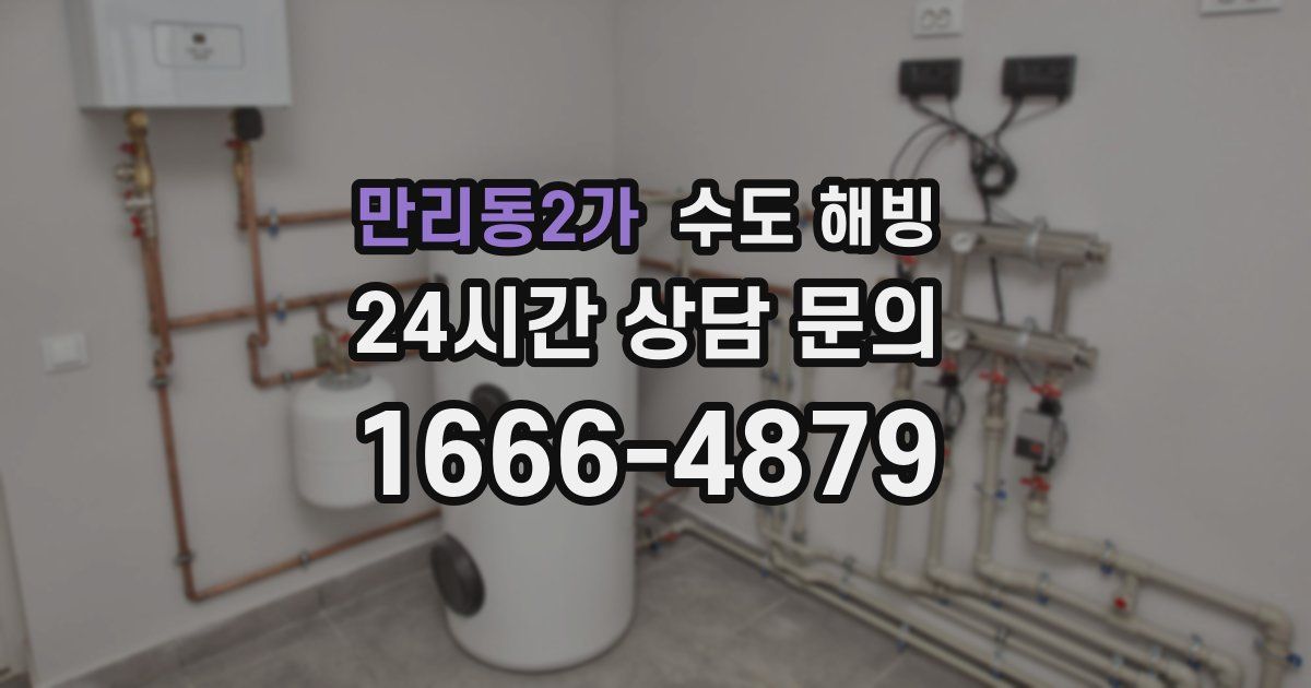 만리동2가 수도 해빙