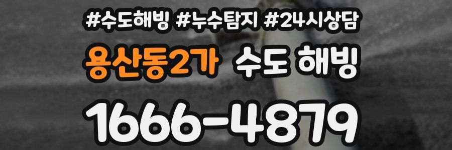 용산동2가 수도 해빙