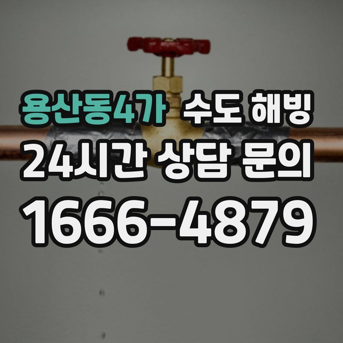 용산동4가 수도 해빙