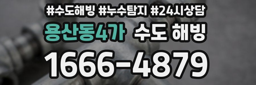 용산동4가 수도 해빙