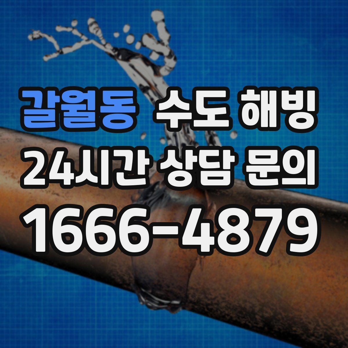 갈월동 수도 해빙 여행 출장 전 동파 예방 체크리스트