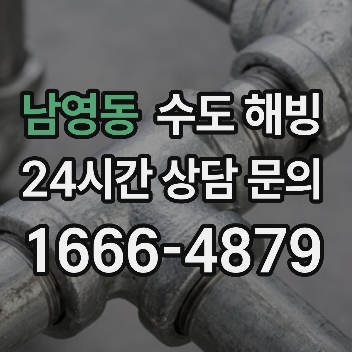 남영동 수도 해빙