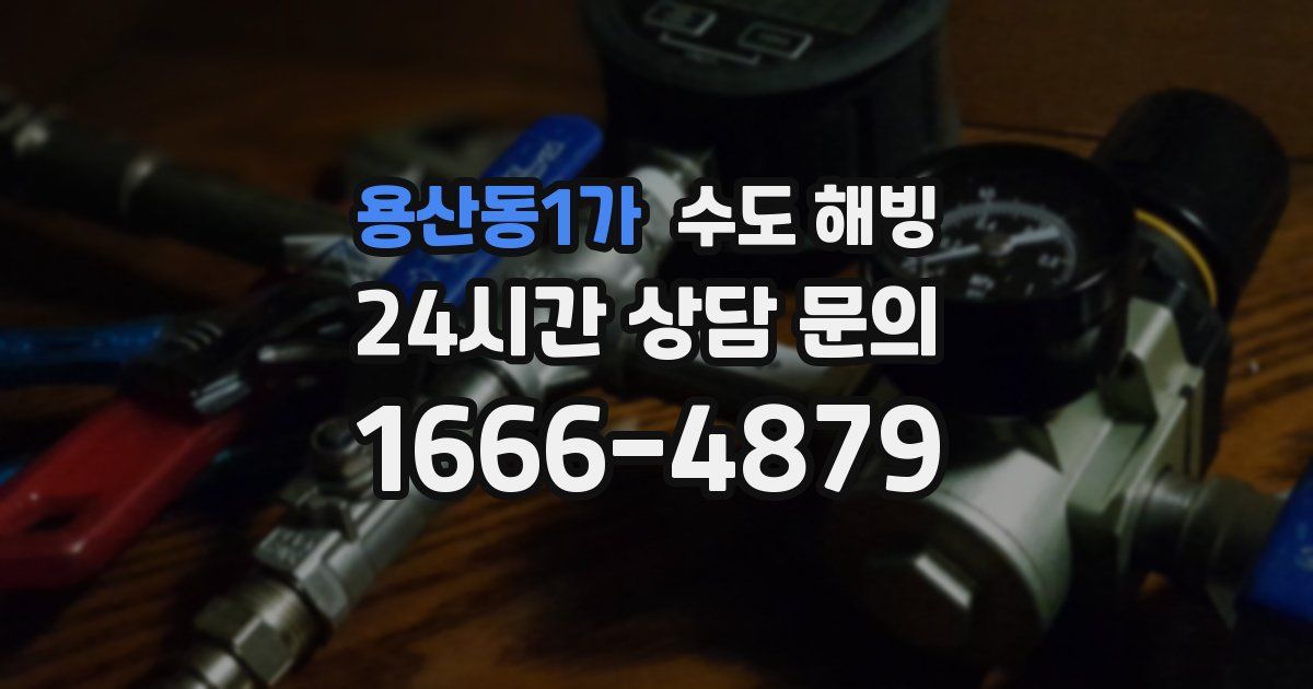 용산동1가 수도 해빙