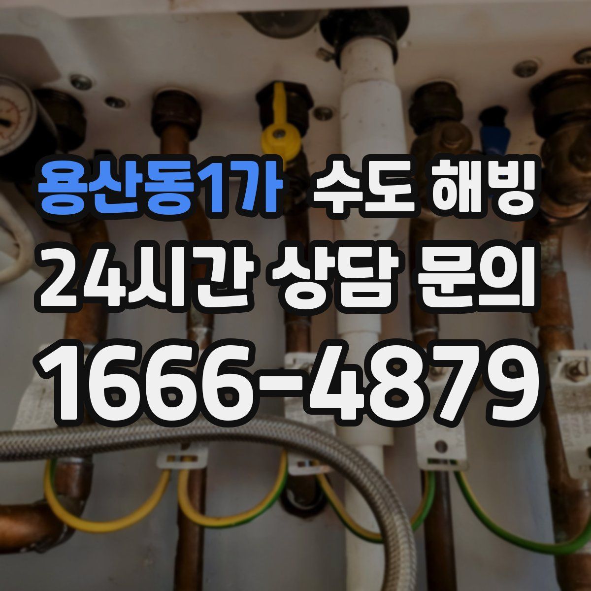 용산동1가 수도 해빙