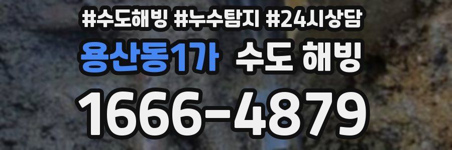 용산동1가 수도 해빙