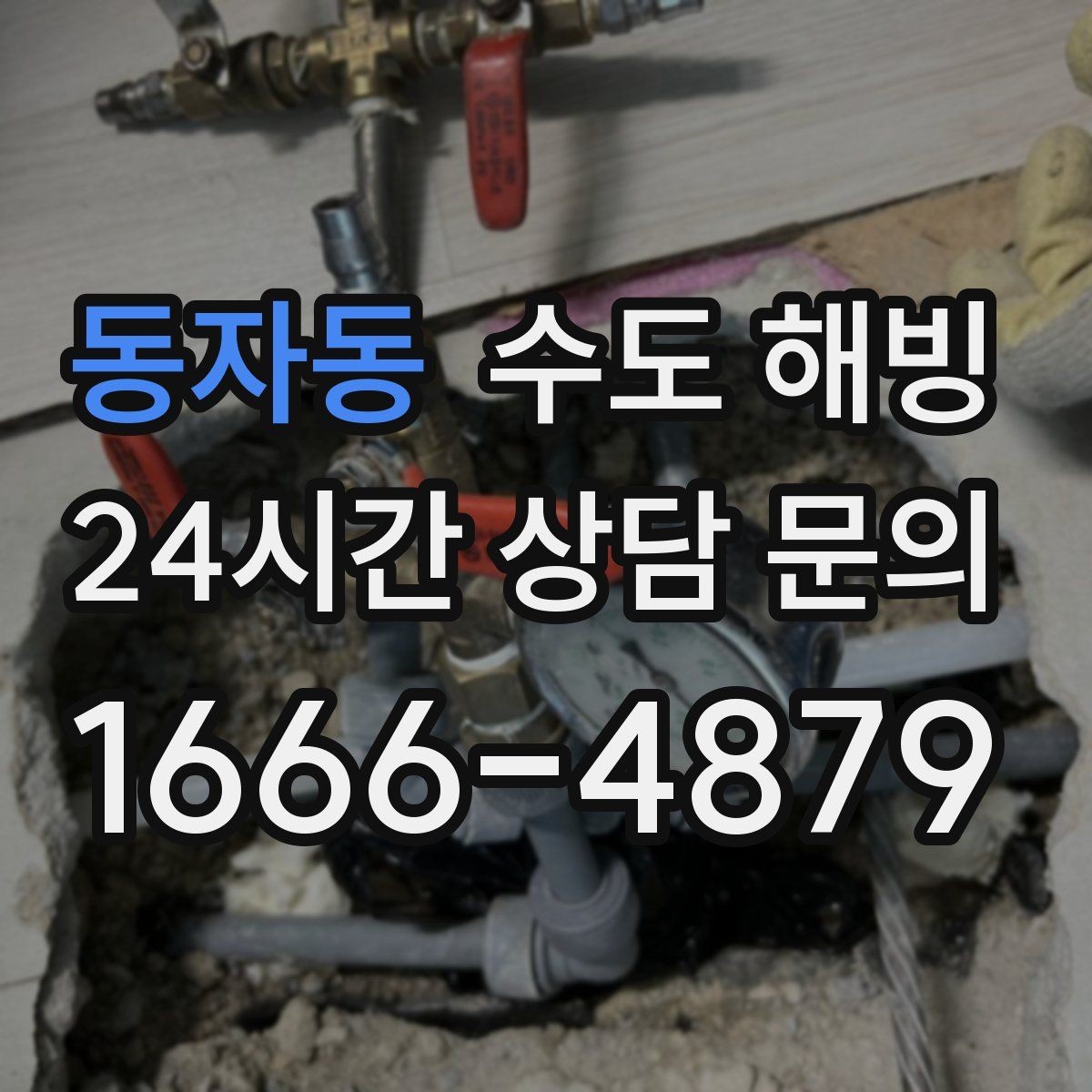 동자동 수도 해빙 세면대 싱크대 물이 동시에 안 나오면