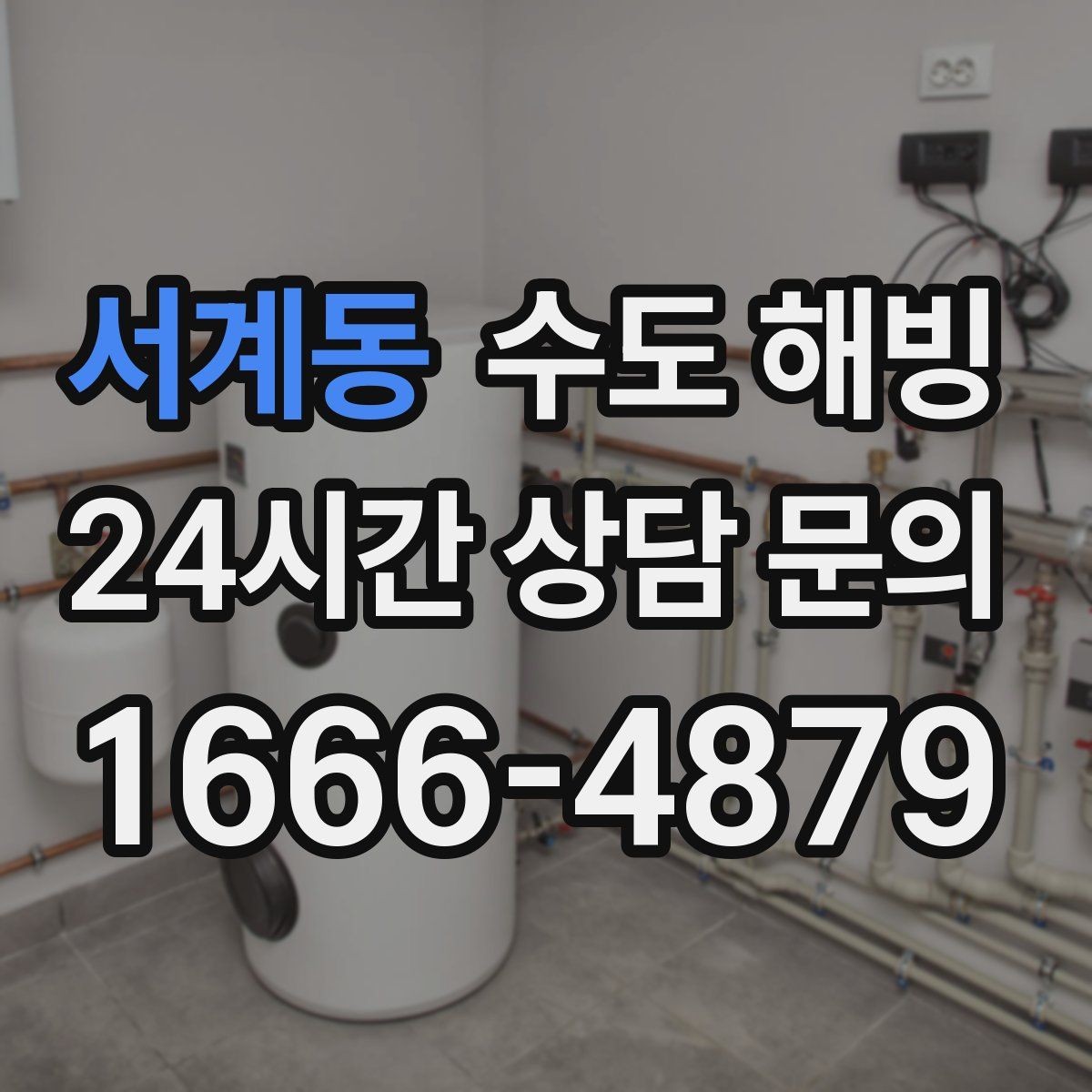 서계동 수도 해빙 찬물은 나오는데 온수가 약하면 의심할 점