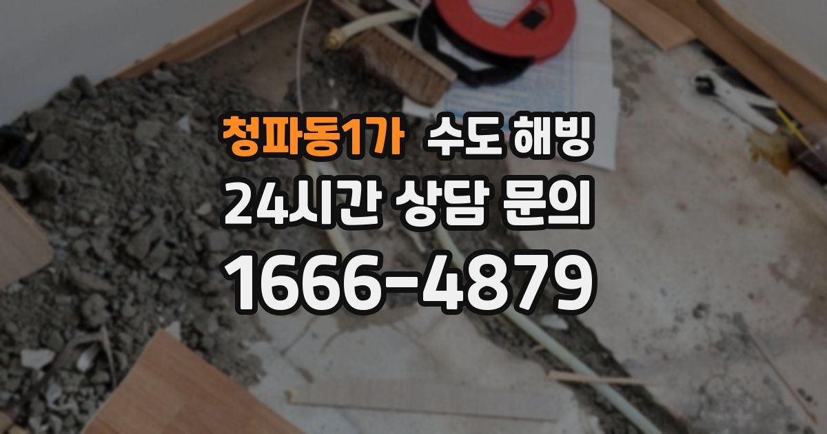 청파동1가 수도 해빙