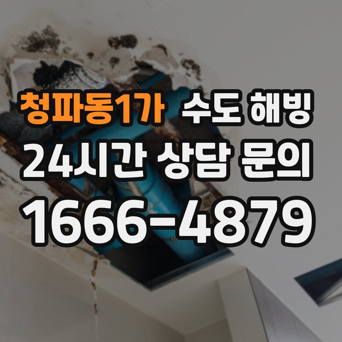 청파동1가 수도 해빙