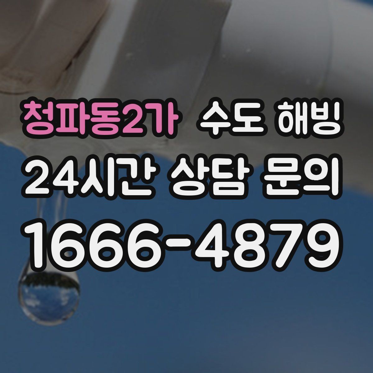 청파동2가 수도 해빙 옥상 물탱크 라인이 얼었을 때 대처