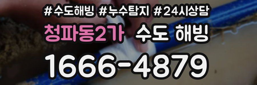 청파동2가 수도 해빙