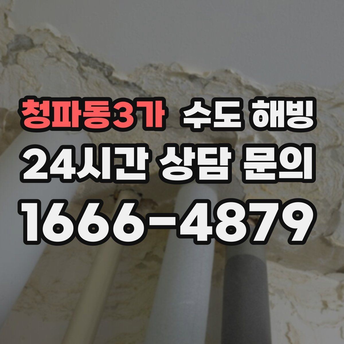 청파동3가 수도 해빙 온수는 나오는데 찬물이 안 나오면 원인은 무엇일까
