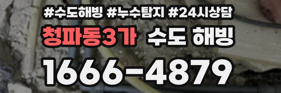 청파동3가 수도 해빙