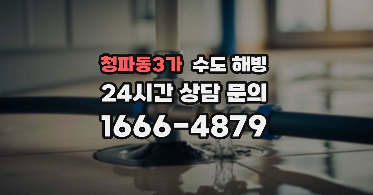 청파동3가 수도 해빙