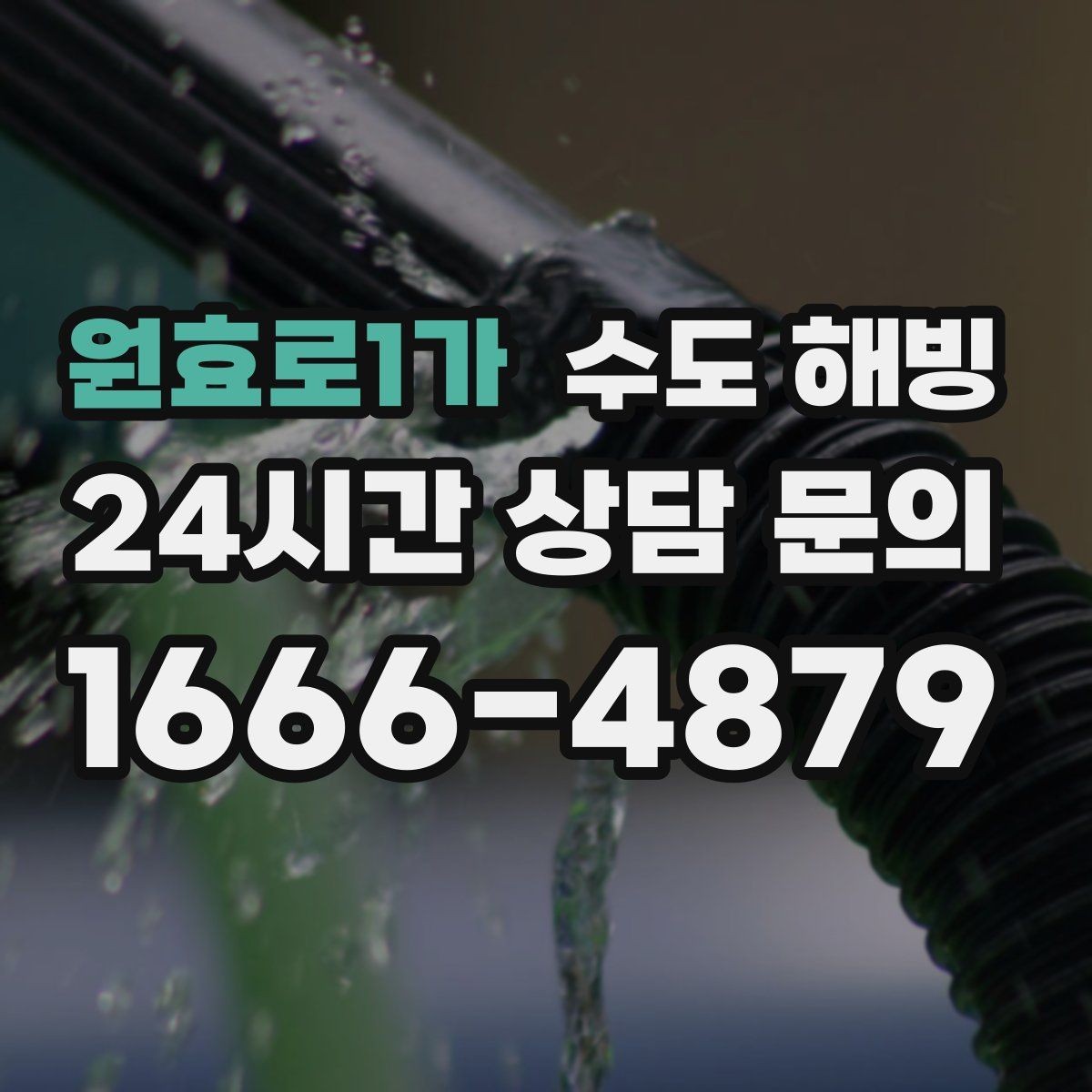 원효로1가 수도 해빙 수도꼭지를 틀어도 소리만 나면 체크 포인트